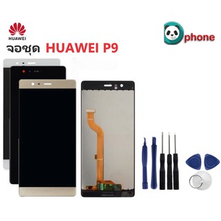 จอชุด LCD พร้อม ทัชสกรีน HUAWEI P9 หน้าจอ HUAWEI P9 LCD P9 เเถมเครื่องมือ กาว จอ HuaWei P9 LCD จอชุดพร้อมทัชสกรีน