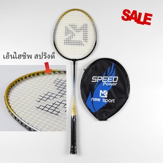 ใส่โค้ด WGG81ZDZ ลด 15% ไม้แบดมินตัน NEW SPORT รุ่น SPEED POWER