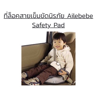 ผ่อน0% มือ1ศูนย์ไทย ที่ล็อคสายเข็มขัดนิรภัย AILEBEBE รุ่น Safety Pad