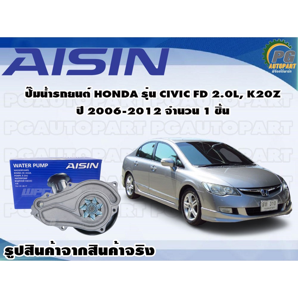 ปั๊มน้ำรถยนต์ HONDA รุ่น CIVIC FD 2.0L, K20Z ปี 2006-2012 จำนวน 1 ชิ้น / AISIN