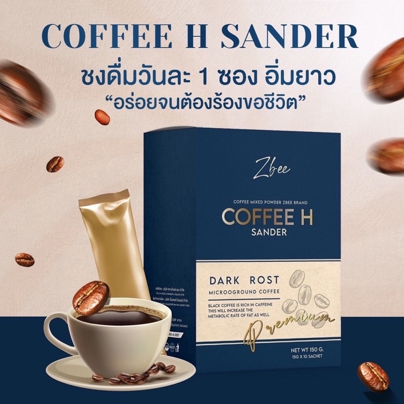 Zbee Coffee H Sander กาแฟคุมหิว คุมน้ำหนัก ชนิดผง (10ซอง/กล่อง)