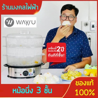 WAY U หม้อนึ่งไฟฟ้า 3 ชั้น รุ่น WU-SR108 สินค้ารับประกัน 3 ปีร้านมงคลไฟฟ้านนทบุรี