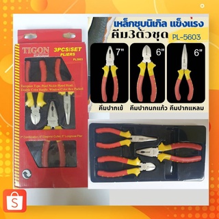 TIGON คีม3ตัวชุด เหล็กชุบนิกเกิล แข็งแรงทนทาน รุ่น PL-5603