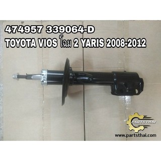 โช๊คอัพแก๊สหน้าขวา TOYOTA VIOS โฉม 2 YARIS 2008-2012 F/R