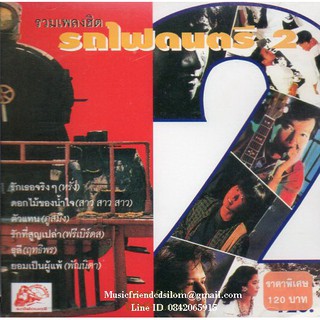 CD,รวมเพลงรถไฟดนตรี 2(รวมเพลงไทยยุค 70 80)