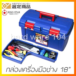 กล่องเครื่องมือช่าง 16นิ้ว 2ชั้น RINGSTAR D-4600  กล่องใส่เครื่องมือญี่ปุ่น D4600