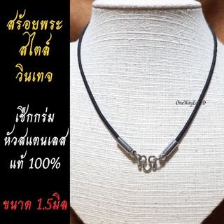 สร้อยคอ เชือกห้อยคอ แขวนพระ อะหลั่ยสแตนเลสแท้100%  [สินค้าตรงปก]