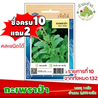 (ซื้อ10แถม2) เมล็ดพันธุ์ กะเพราป่า Holy basil ประมาณ 2,970เมล็ด เจียไต๋ เมล็ดพันธุ์พืช เมล็ดพันธุ์ผัก เมล็ดผัก เม็ดผัก