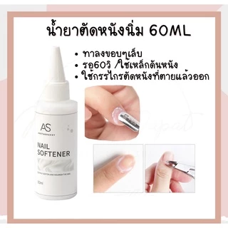 AS น้ำยาเติมสีเจล น้ำยาตัดหนังนิ่ม น้ำยาล้างเเปรง 60ml