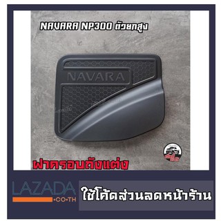 ฝาปิดถังน้ำมัน ครอบฝาถังน้ำมัน นาวาร่า NP300 ปี 2014-2018 สีดำ