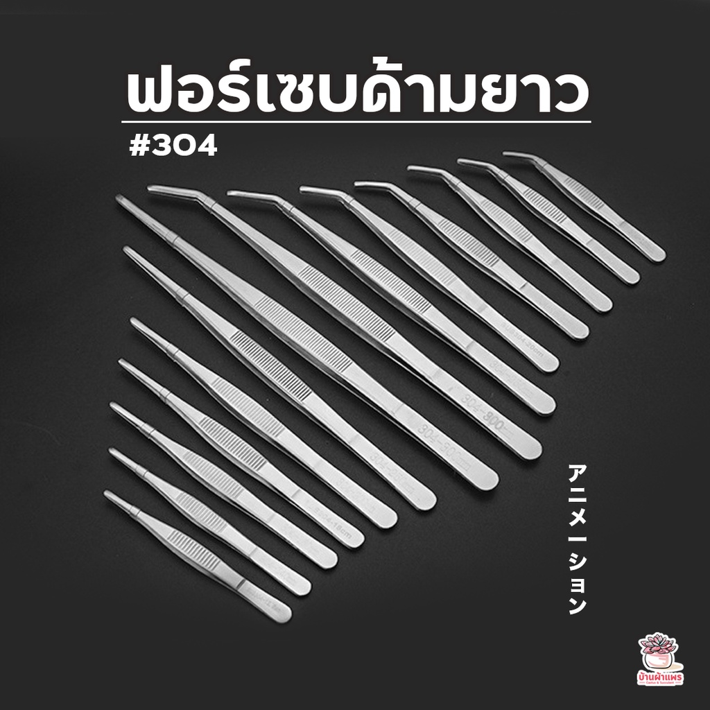 ฟอเซปด้ามยาว ฟอร์เซบสแตนเลส #304 Forcep ฟอเซป ปากคีบ อุปกรณ์ช่วยปลูกต้นไม้ แคคตัส กระบองเพชร cactus&