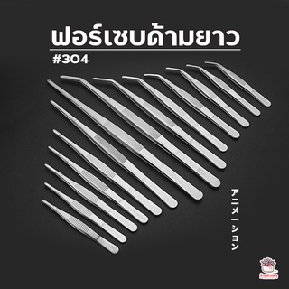 ฟอเซปด้ามยาว ฟอร์เซบสแตนเลส #304 Forcep ฟอเซป ปากคีบ อุปกรณ์ช่วยปลูกต้นไม้ แคคตัส กระบองเพชร cactus&amp;succulent