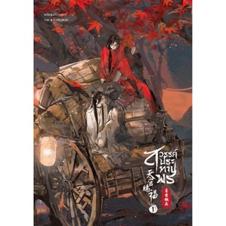 (พร้อมส่ง) สวรรค์ประทานพร เล่ม 1