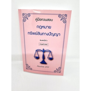 คู่มือทวนสอบ กฎหมายทรัพย์สินทางปัญญา พิมพ์ครั้งที่ 4 Absolute LAW TBK0970 sheetandbook ALX