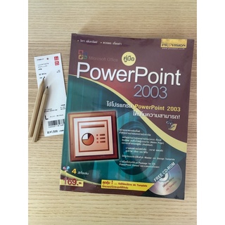 คู่มือ Power point 2003 4สี ใช้โปรแกรมให้เต็มความสามารถ มือสอง