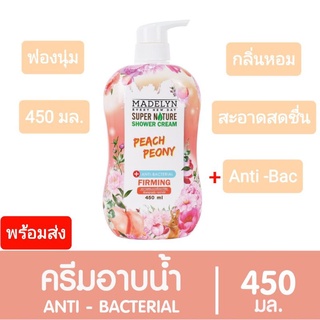 Madelyn Shower Cream Peach Peony 450 ml. ครีมอาบน้ำสูตร Anti-Bac กลิ่นพีช พีโอนี่ หอม สะอาดสดใส สดชื่น  ✅พร้อมส่ง