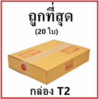 กล่องไปรษณีย์ กระดาษ KA ฝาชน (เบอร์ T2) พิมพ์จ่าหน้า (20 ใบ) กล่องพัสดุ กล่องกระดาษ