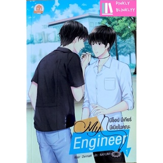 (มือ 1 --&gt; พร้อมส่ง) ชุด My Engineer มีช็อป มีเกียร์ มีเมียในคณะ (เล่ม 1-2)