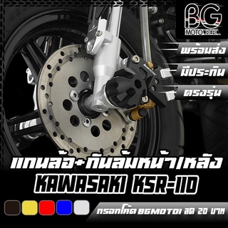 แกนล้อ กันล้ม หน้า / หลัง KAWASAKI KSR-110 BIKERS (ไบค์เกอร์) ลดราคาพิเศษ 50%!!!