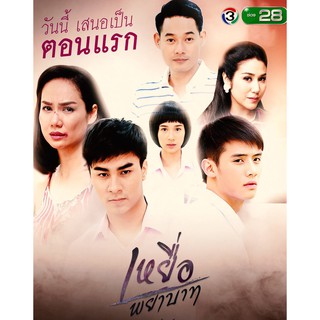 เหยื่อพยาบาท : 2017 #ละครไทย - ช่อง3