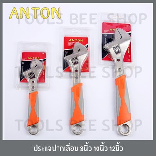 ANTON ประแจเลื่อน กุญแจเลื่อน ด้ามหุ้มด้วยยาง ขนาด 8นิ้ว 10นิ้ว 12นิ้ว