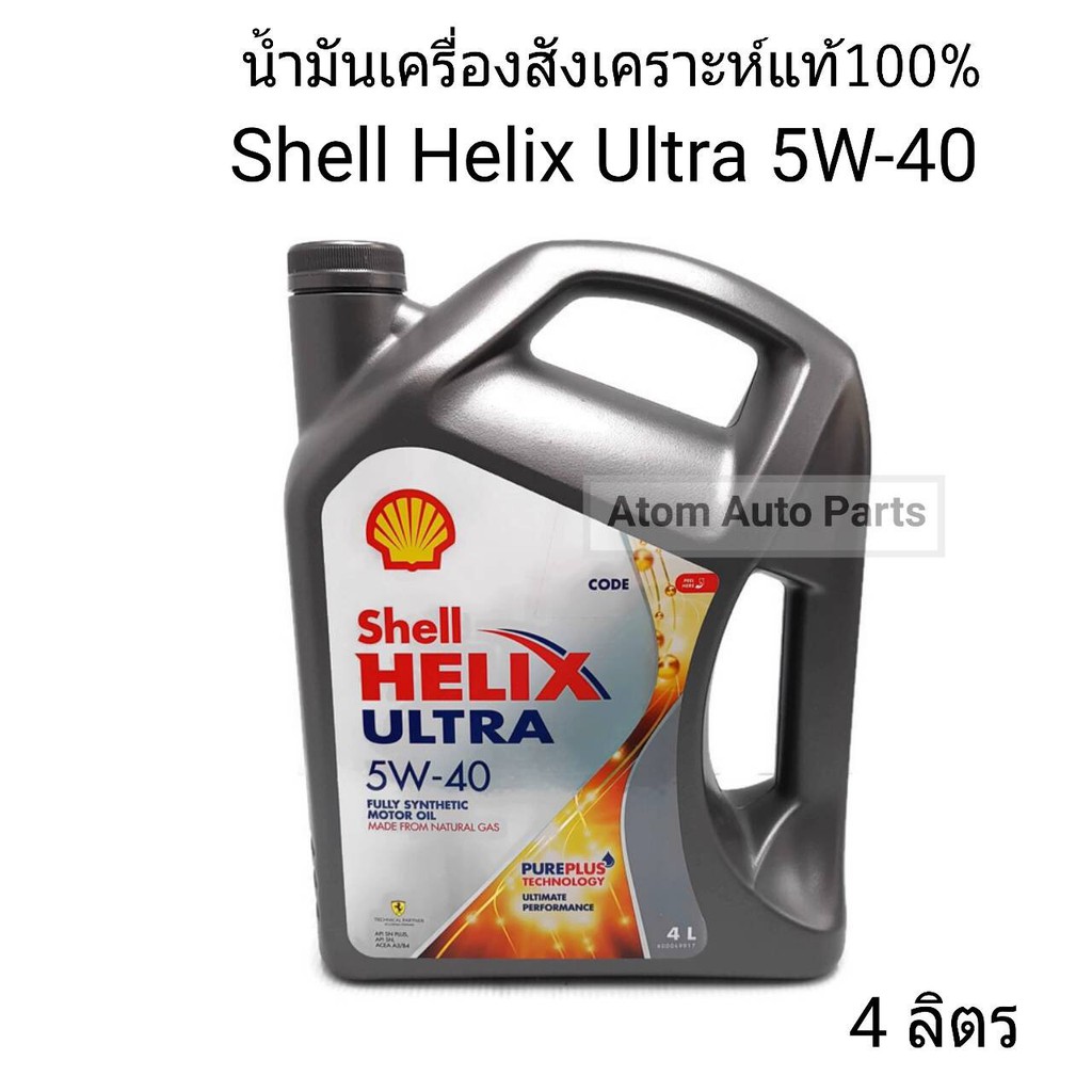 SHELL น้ำมันเครื่องสังเคราะห์ แท้100% HELIX ULTRA 5W-40 ขนาด 4 ลิตร