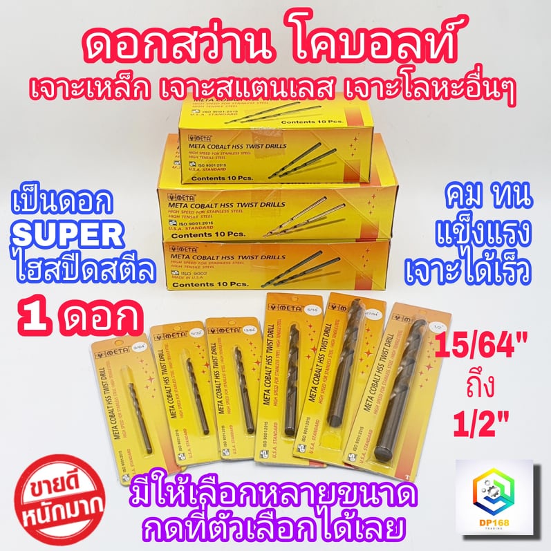META ดอกสว่านโคบอลต์ สีชา 1 ชิ้น SUPER ไฮสปีด 15/64" ถึง 1/2" ดอกสว่านเจาะสแตนเลส ดอกสว่านเจาะเหล็ก