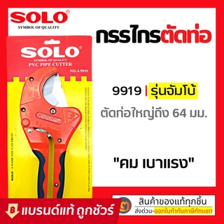 SOLO คีมตัดท่อPVC กรรไกรตัดท่อPVC ตัวใหญ่ (64mm, 2 1/2นิ้ว) สามารถตัดท่อเรซิน ท่อ PPR ท่อ PE สายยาง รุ่นA9919: