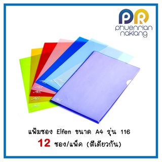 (ใช้โค้ด INCML11 ลด 50% สูงสุด 100) แฟ้มซองพลาสติกใส่เอกสาร A4  Elfen 116A4  (12ชิ้น/แพ็ค)