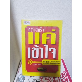 #2103 ความสำเร็จแค่เข้าใจ / อำนาจ ทับเนตร์ หนังสือมือสอง