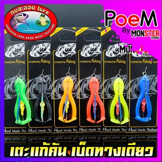 เหยื่อกบสะออน รุ่น เตะกระจาย NO.24 by KOBSAON