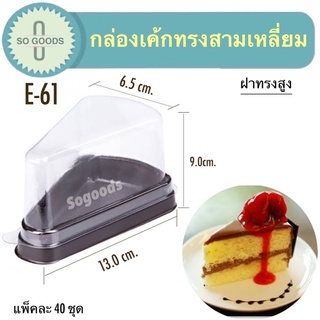 กล่องเค้กพลาสติกทรงสามเหลี่ยมฐานน้ำตาลฝาใส (E-61)ฝาทรงสูง