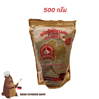 พริกไทยขาวป่น รุ่นพิเศษ ขนาด 500 กรัม ง่วนสูน ตรามือที่ 1