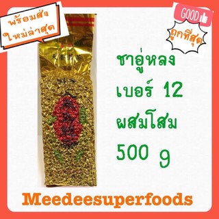 ชาอู่หลง เบอร์12 ผสมโสม 500 กรัม