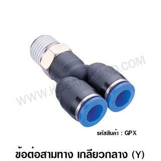 TADA / EMC ข้อต่อลม สามทาง เกลียวกลาง (Y) รุ่น GPX ( One-Touch Fittings )