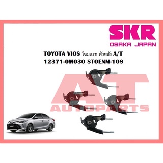 ยางเเท่นเครื่อง เเท่นเกียร์ TOYOTA VIOS โฉมเเรก M/T  ยี่ห้อSKR ราคาต่อชิ้น