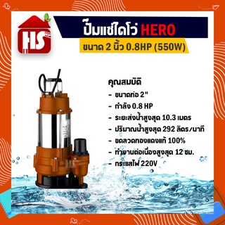 ไดโว่ 2 นิ้ว ปั้มแช่ไดโว่ ปั้มน้ำ ปั๊ม HERO 550 วัตต์ (0.8HP)(550W)