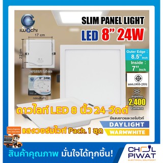 IWACHI โคมไฟดาวน์ไลท์ LED ดาวน์ไลท์ฝังฝ้าทรงสี่เหลี่ยม โคมไฟติดเพดาน LED ไฟดาวน์ไลท์ Downlight 8 นิ้ว 24 วัตต์ วอร์มไวท์