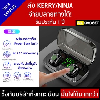 XG23 หูฟังบลูทูธแบบ Earbuds ระบบสัมผัส พร้อมกล่องชาร์จไฟ Powerbank