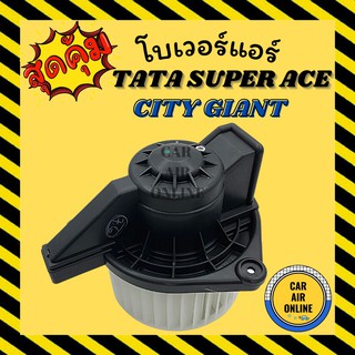 โบเวอร์ แท้ ทาทา ซุปเปอร์ เอจ ซิตี้ TATA SUPER ACE CITY GIANT พัดลมแอร์ พัดลม แอร์ โบลเวอร์แอร์ โบเวอร์แอร์ พัดลมแอร์รถ