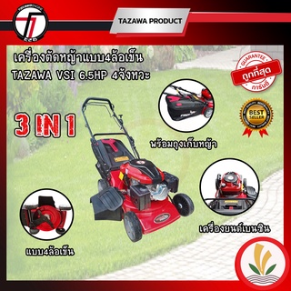 รถตัดหญ้าสนาม เครื่องตัดหญ้าสนาม TAZAWA PROCUT 3in1 มีเกียร์เดินเอง สามารถปล่อยข้าง - ปล่อยด้านหลังได้ พร้อมถุงเก็บหญ้า รับประกัน 1 ปี เครื่อง 6.5 แรง 4 จังหวะ