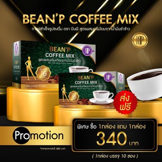 { ซื้อ 1 กล่อง แถม 1 กล่อง}รวม2กล่อง กล่องล่ะ10 ซอง บีนพี คอฟฟี่ bean  p coffee กาแฟ เพื่อสุขภาพ