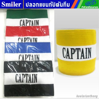 Captains armband ปลอกแขนกัปตัน แบบผ้าทอยางยืด