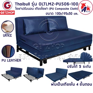 Getzhop เตียงโซฟา โซฟาเบด โซฟาปรับนอน เฟอร์นิเจอร์หนัง รุ่น OLTLM2-PU506-100 (PU Composite Cloth)