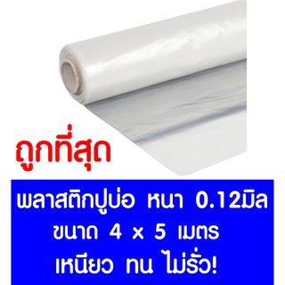 *ค่าส่งถูก* พลาสติกปูบ่อ 4x5ม. หนา 0.12มม. ปูบ่อ สีใส คลุมโรงเรือน โรงเรือน บ่อน้ำ Greenhouse สระน้ำ ปูบ่อน้ำ ปูบ่อปลา