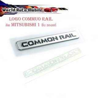 โลโก้ common rail ติด mitsubishi ของแท้ OEM มิตซูบิชิ ชุป ดำ 1ชิ้น มีบริการเก็บเงินปลายทาง