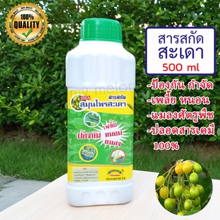 สารสกัดจากสะเดา100% ปริมาณ 500ml ป้องกันกำจัดเพลี้ย หนอน แมลง ผลิตภัณฑ์จากธรรมชาติปลอดสารพิษ