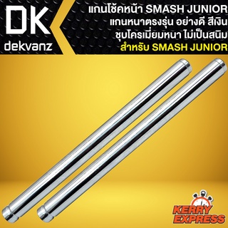 แกนโช๊คหน้า SMASH JUNIOR,แกนโช้คหน้าเดิม สำหรับ สแมท จูเนียร์ งานอย่างดี เกรดAAAA สีเงิน ชุบโครเมี่ยม