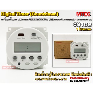 เครื่องตั้งเวลาดิจิตอล 220VAC 16A CN102 (นับถอยหลัง) - Digital Timer Switch 220V 50Hz 16A (Countdown)