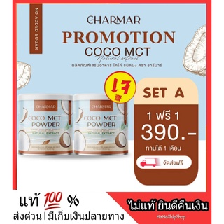 1 แถม 1 ส่งฟรี*** ผงมะพร้าว COCO MCT naturat extract ผลิตภัณฑ์เสริมอาหาร โคโค่ ชนิดผง ชาร์มาร์ CHARMAR ผงมะพร้าวโคโค่